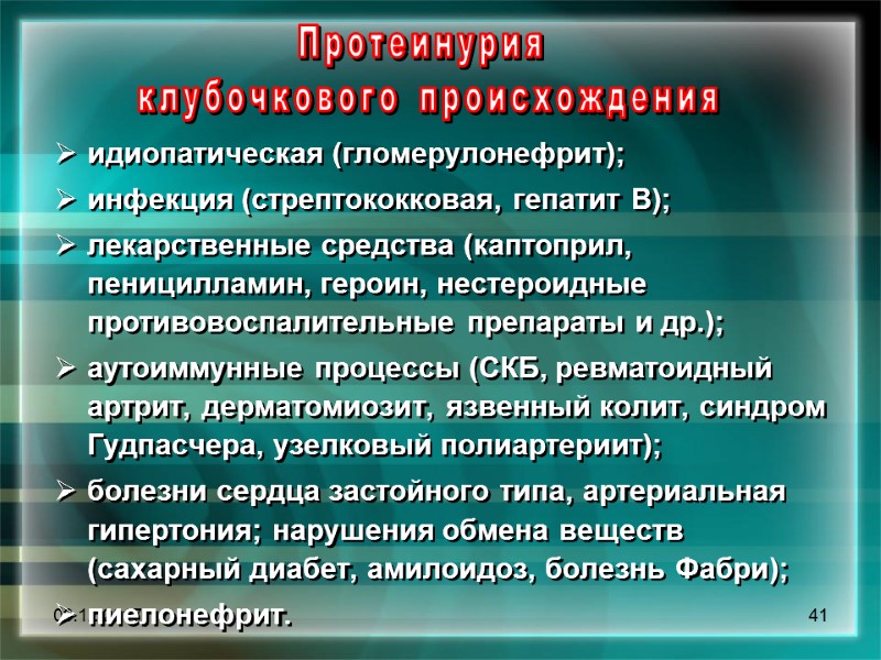 09.12.2017 41 Протеинурия  клубочкового происхождения    идиопатическая (гломерулонефрит);  инфекция (стрептококковая,